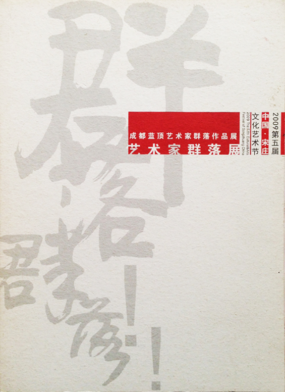 2009��ׯ�����ڡ�������������Ⱥ��չ